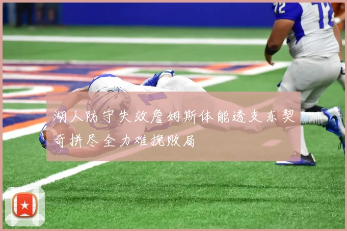 湖人防守失效詹姆斯体能透支东契奇拼尽全力难挽败局