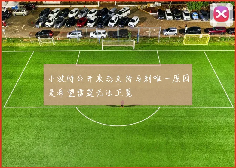小波特公开表态支持马刺唯一原因是希望雷霆无法卫冕