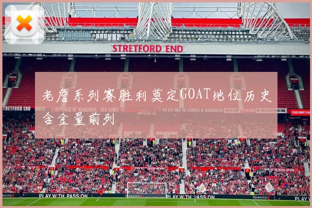 老詹系列赛胜利奠定GOAT地位历史含金量前列