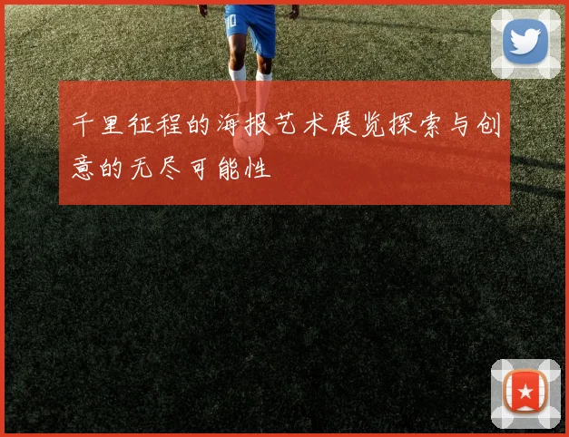 千里征程的海报艺术展览探索与创意的无尽可能性