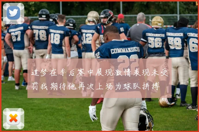 追梦在季后赛中展现激情表现未受罚我期待他再次上场为球队拼搏