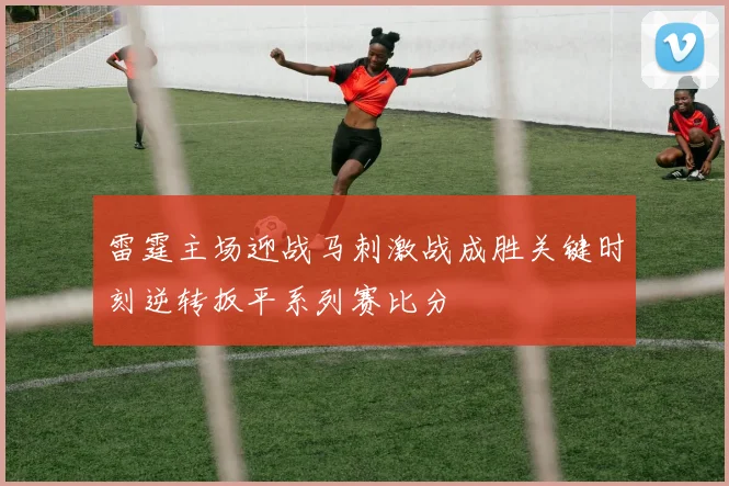 雷霆主场迎战马刺激战成胜关键时刻逆转扳平系列赛比分