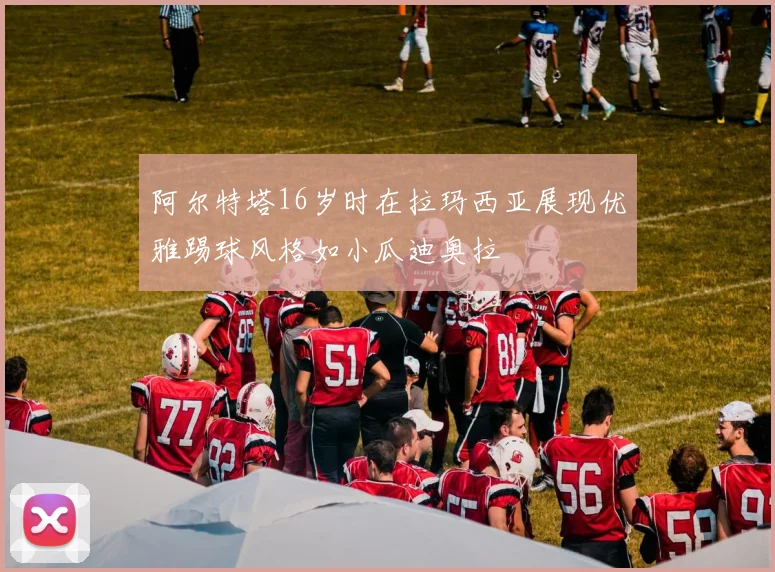 阿尔特塔16岁时在拉玛西亚展现优雅踢球风格如小瓜迪奥拉