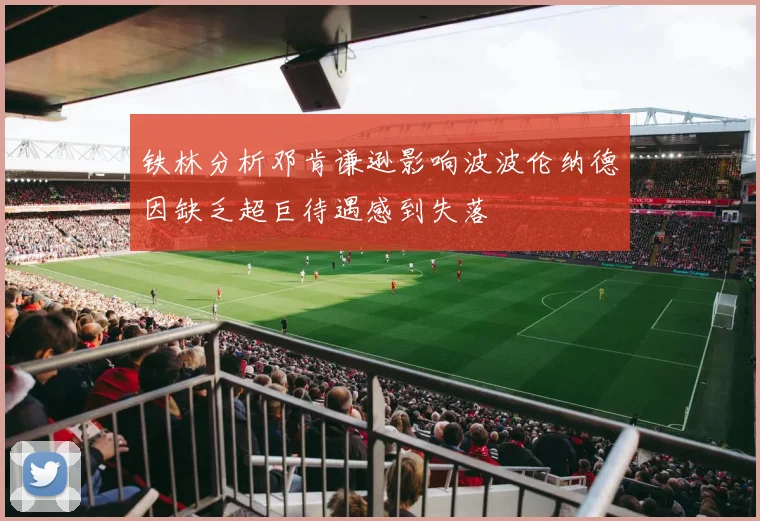铁林分析邓肯谦逊影响波波伦纳德因缺乏超巨待遇感到失落
