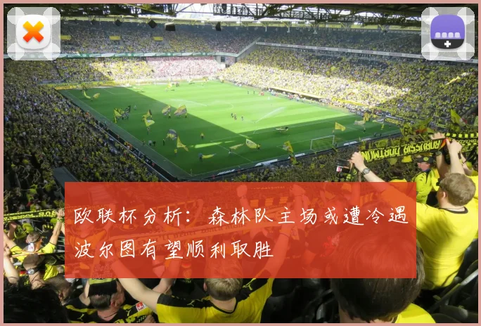 欧联杯分析：森林队主场或遭冷遇波尔图有望顺利取胜